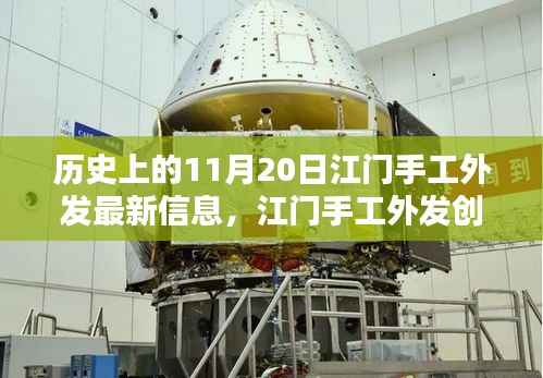 11月20日江门手工外发科技新品亮相，重塑生活体验的创新力量