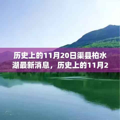 历史上的11月20日渠县柏水湖最新消息,历史上的11月20日渠县柏水湖最新动态及其影响下的观点碰撞