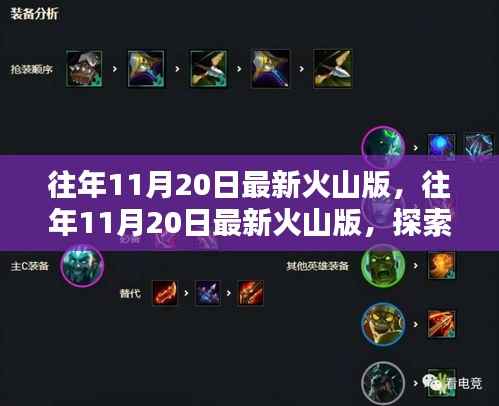 往年11月20日火山版,探索与体验的独特魅力