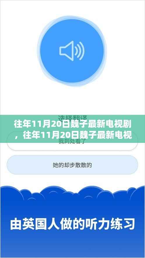 往年11月20日魏子最新电视剧盘点,热门剧集一网打尽回顾