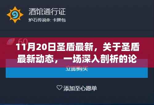 圣盾最新动态深度解析,11月20日更新一览