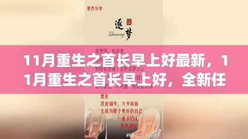 11月重生之首长早上好最新任务步骤指南与重生攻略