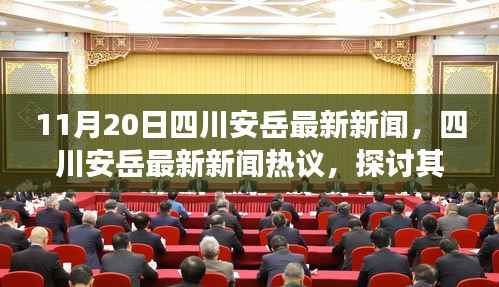 四川安岳最新新闻热点及背后观点与立场分析热议(11月20日)
