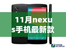11月Nexus手机最新款购买与使用指南,从选择到精通的全面指南
