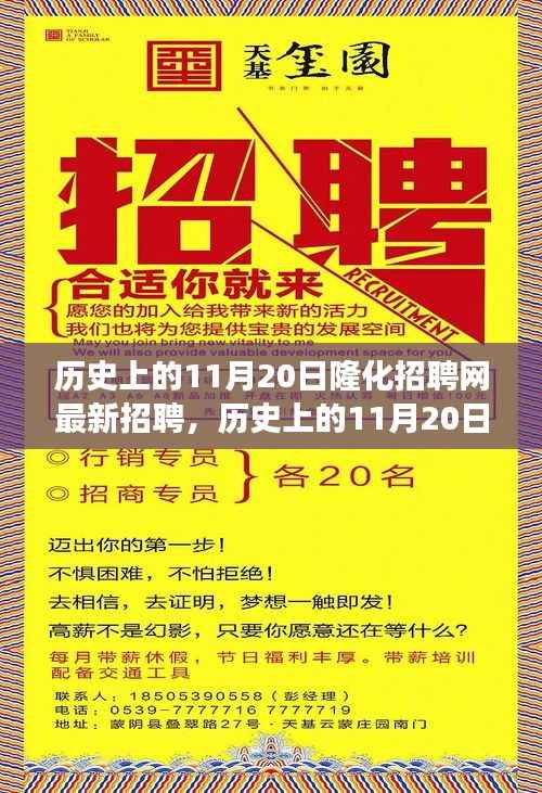 历史上的11月20日隆化招聘网最新招聘,历史上的11月20日隆化招聘网带你踏遍美景,寻找内心宁静之旅
