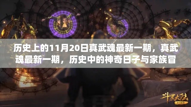 真武魂最新一期,历史神奇日子与家族冒险之旅纪念回顾