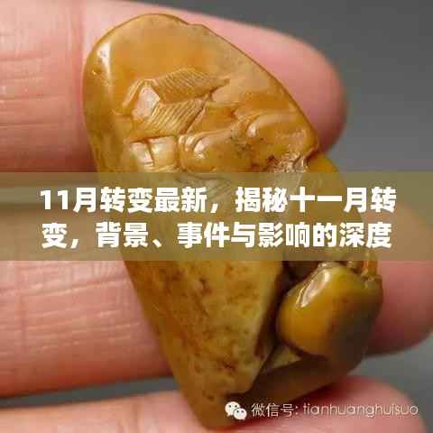 11月转变最新,揭秘十一月转变,背景、事件与影响的深度剖析