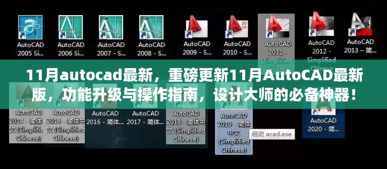 重磅更新!AutoCAD最新版功能升级与操作指南,设计大师必备神器!