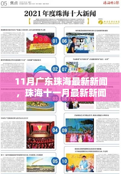 11月广东珠海最新新闻,珠海十一月最新新闻全掌握,一步步教你如何获取最新资讯,成为新闻达人