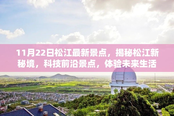 11月22日松江最新景点,揭秘松江新秘境,科技前沿景点,体验未来生活