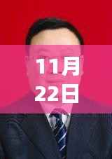 11月22日秀山县最新人事任免,秀山县人事调整纪实,11月22日的新篇章