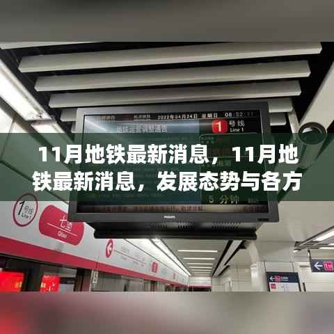 11月地铁最新动态,发展态势及各方观点深度解析