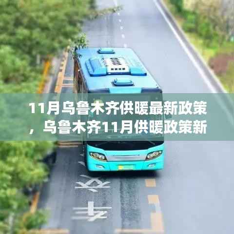 乌鲁木齐11月供暖政策新篇章,变革与启示,为你带来冬日温暖
