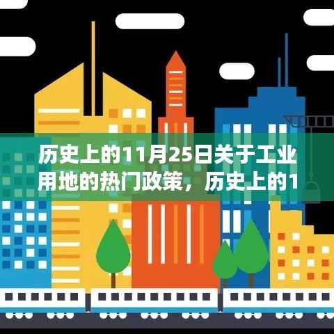 历史上的11月25日关于工业用地的热门政策,历史上的11月25日关于工业用地政策的深度解读,特性、体验、竞品对比与用户洞察