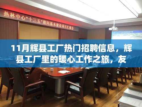 辉县工厂招聘热潮,工作、友情与家的温馨交汇之旅