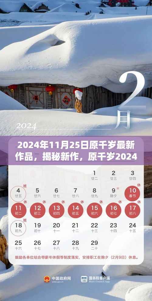 原千岁最新作品揭秘与深度解析,2024年11月25日新作探讨