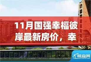11月国强幸福彼岸房价揭秘,日常故事中的新篇章