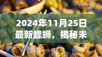 揭秘未来智能生活,全新螺蛳高科技产品引领新纪元