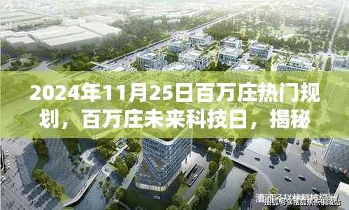 百万庄未来科技日揭秘,智能生活新时代的科技新宠展望2024年11月25日规划展望