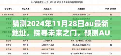 揭秘未来之门,预测AU新地址演变与影响(2024年11月最新版)