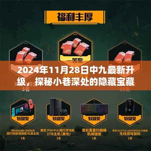 2024年11月28日中九最新升级,探秘小巷深处的隐藏宝藏,中九最新升级下的特色小店之旅