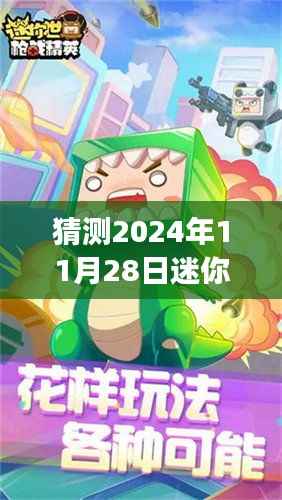揭秘未来,迷你世界生存游戏最新更新动向预测——2024年11月28日展望