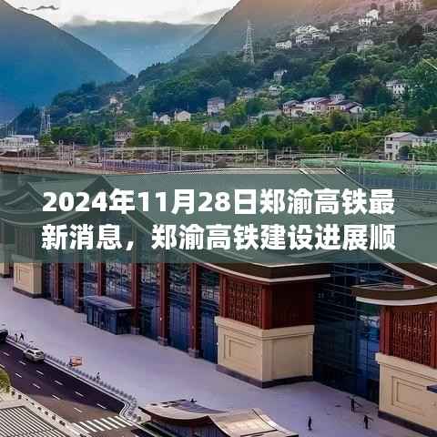 郑渝高铁建设进展顺利，开启区域一体化新篇章，最新消息速递（2024年11月28日）