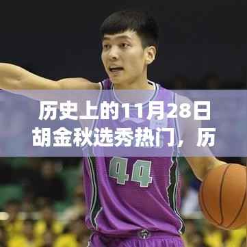 揭秘胡金秋成为选秀热门之路,历史上的11月28日见证他的成功起步!