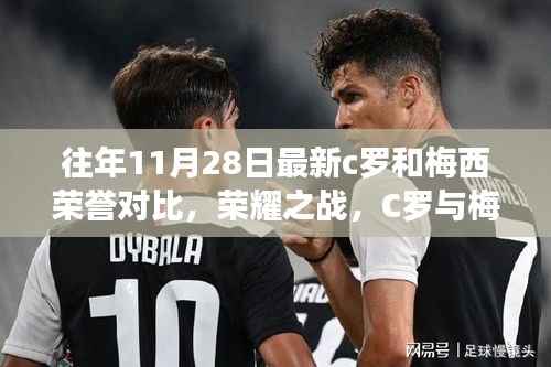 往年11月28日最新c罗和梅西荣誉对比,荣耀之战,C罗与梅西的传奇对决——学习与成长的励志篇章