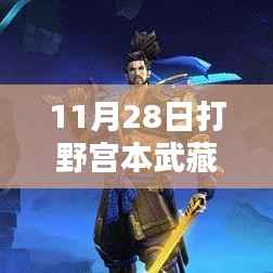 揭秘,11月28日打野宫本武藏最新出装策略与实战探讨