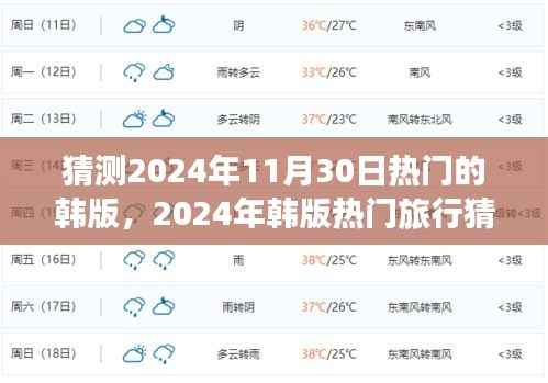 2024年韩版热门旅行猜想，与自然美景相遇，探寻内心宁静之旅