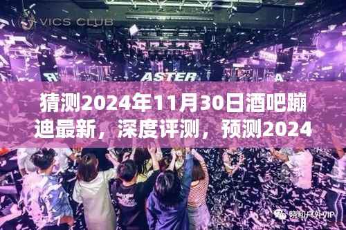 2024年11月30日酒吧蹦迪最新潮流深度体验与预测