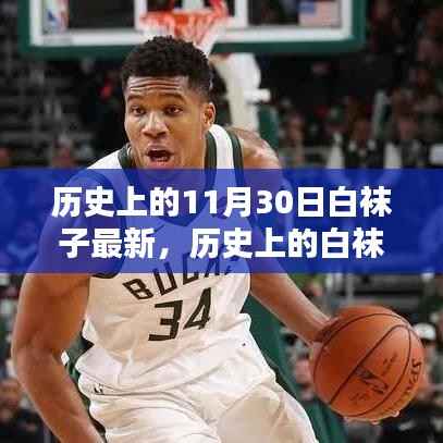 探寻历史中的白袜子印记,十一月三十日的独特故事最新资讯