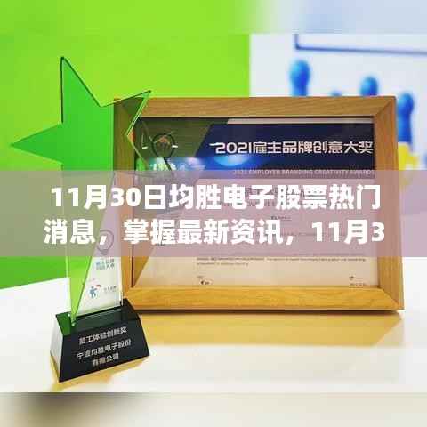 11月30日均胜电子股票热门消息详解与操作指南,掌握最新资讯