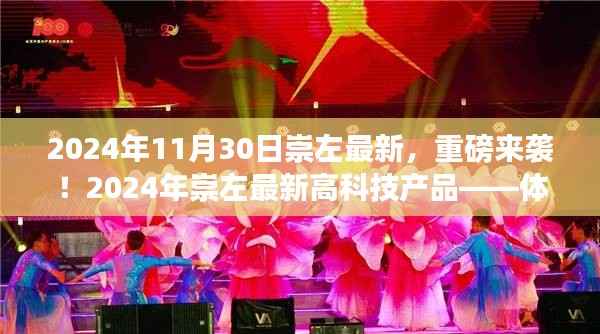 2024年崇左最新高科技产品亮相,体验未来科技带来的生活巨变