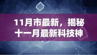 揭秘十一月最新科技神器,引领未来生活新篇章的颠覆性高科技产品