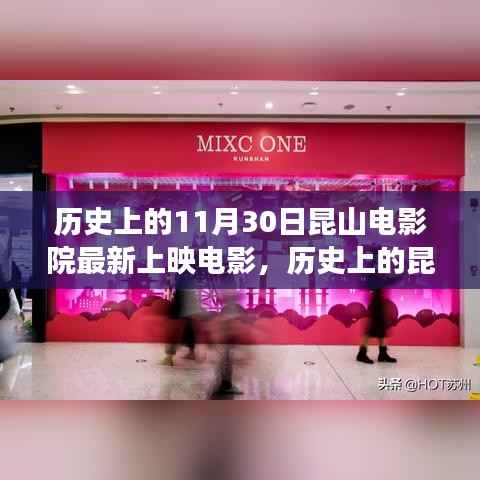历史上的11月30日昆山电影院最新上映电影,历史上的昆山电影院,一部励志电影,照亮人生的每一个转角