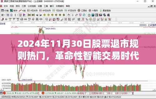 揭秘股票退市规则下的高科技产品新纪元,智能交易时代的革命性变革(2024年股票退市规则热点解析)