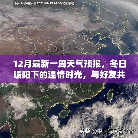 冬日暖阳下的天气预报,与好友共话最新一周天气变化