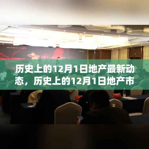 地产行业风向标，揭秘历史上的地产市场最新动态与动态监测技能解析