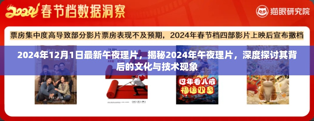 揭秘午夜理片,文化与技术的深度探讨(2024年最新)