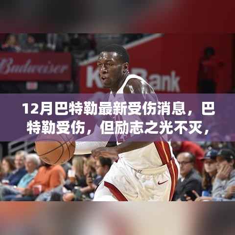 12月巴特勒最新受伤消息,巴特勒受伤,但励志之光不灭,变化中的自信与成就感照亮冬季