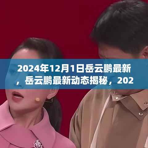 岳云鹏最新动态揭秘,新旅程点燃寒冬之夜,岳云鹏的旅程如何照亮人心?