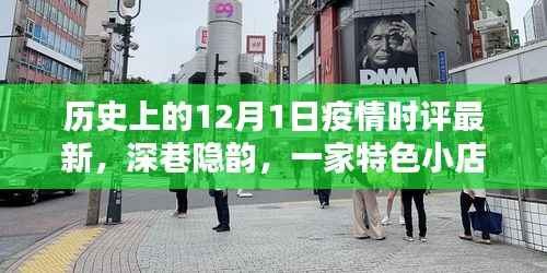 深巷特色小店与疫情下的温暖记忆,历史12月1日最新时评回顾