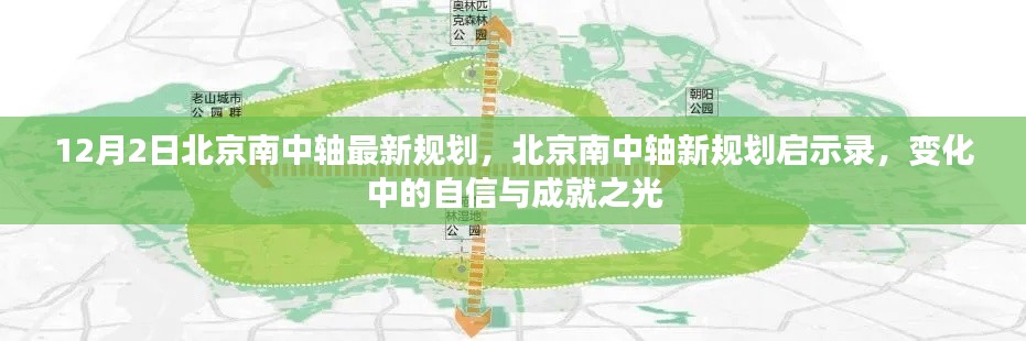12月2日北京南中轴最新规划,北京南中轴新规划启示录,变化中的自信与成就之光