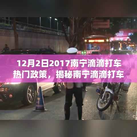 南宁滴滴打车政策解读,揭秘十二月二日热门政策动向
