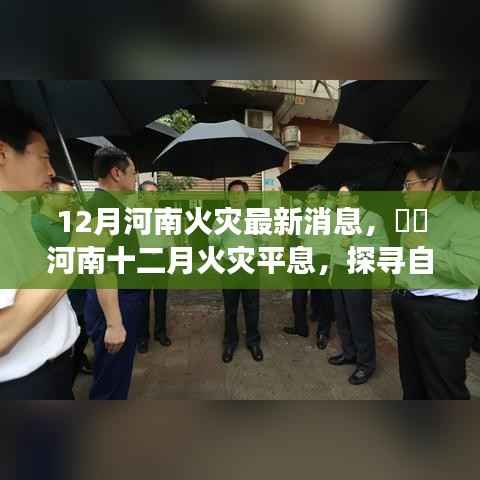 河南火灾平息后的自然美景探寻,重拾内心宁静之旅