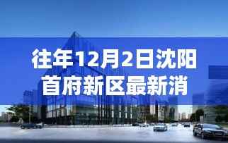沈阳首府新区科技盛宴，揭秘最新高科技产品，智能生活体验再升级，12月2日重磅消息发布！