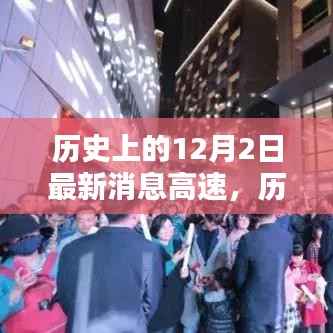 历史上的12月2日，消息高速照亮学习之路的每一步成就与自信之光