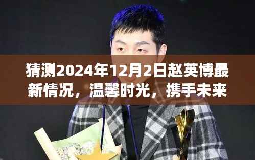 赵英博成长之旅,温馨时光携手未来,共同期待赵英博最新动态(2024年12月2日)